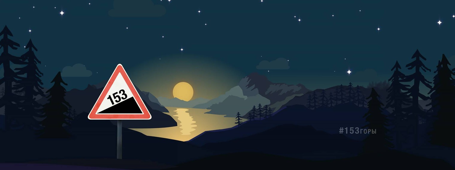 153ГОРЫ
