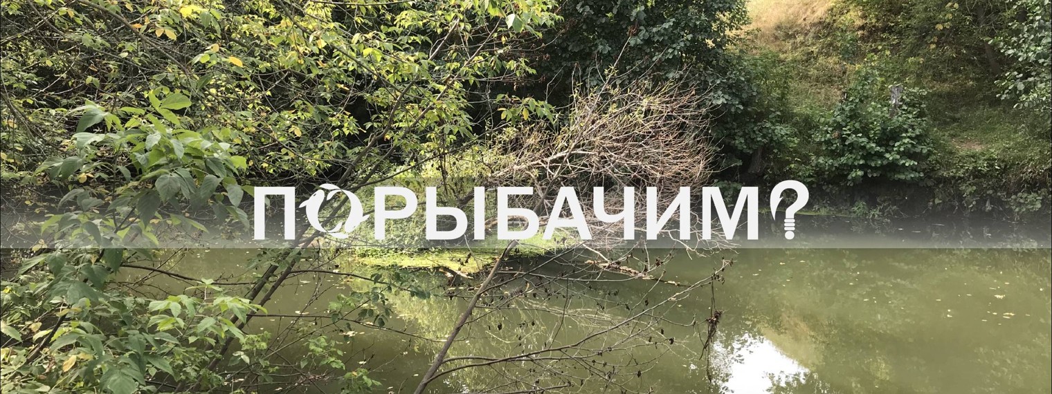 Порыбачим?