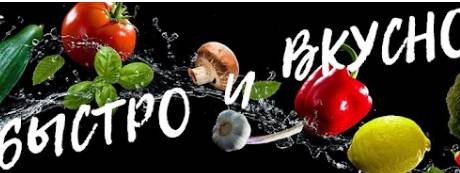Быстро и вкусно