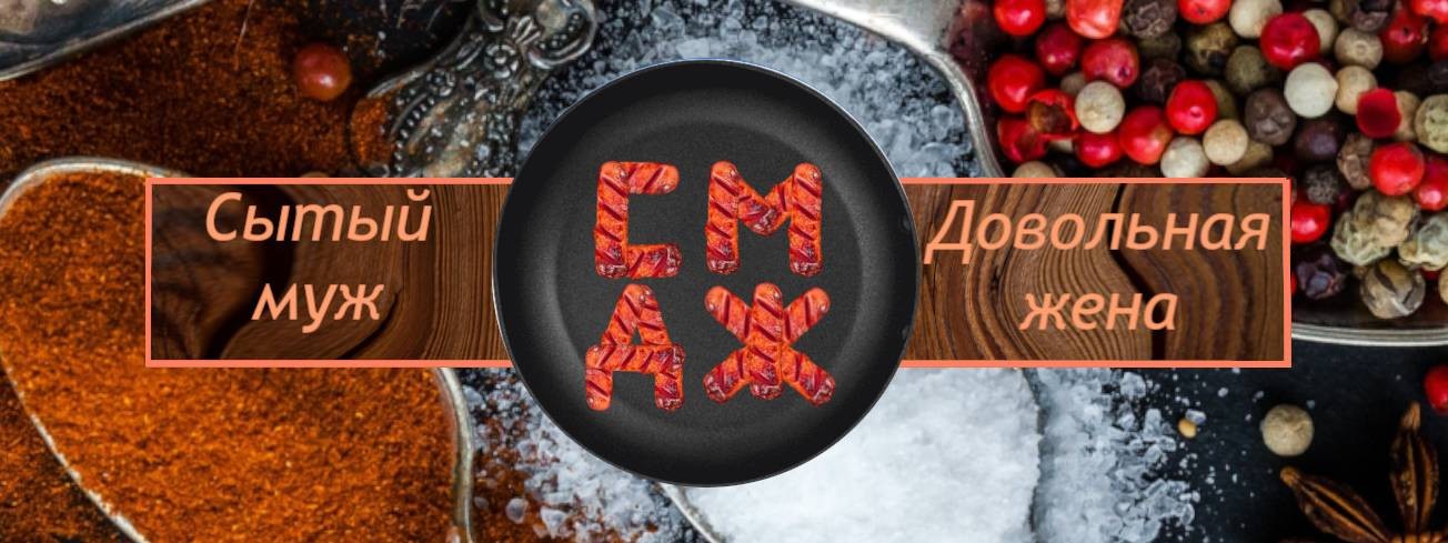 Сытый муж - довольная жена