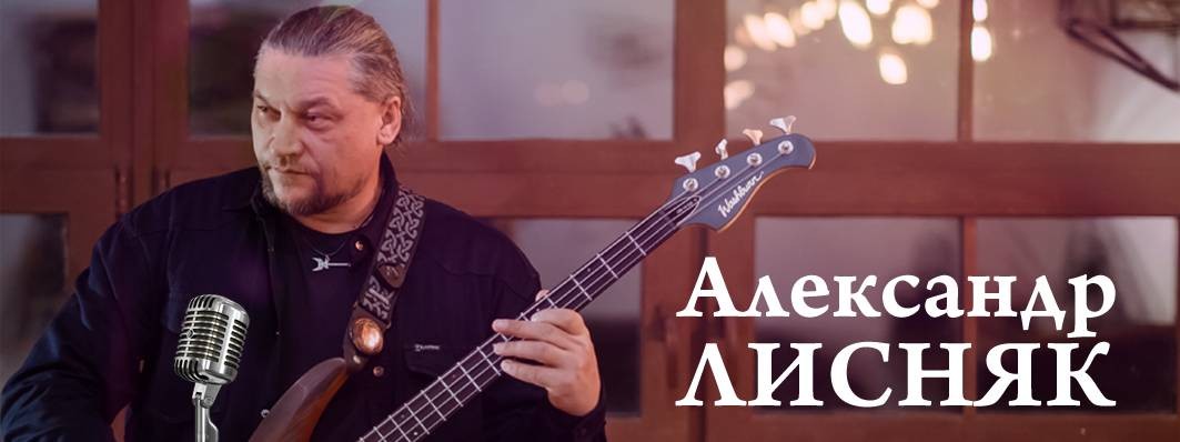 Александр Лисняк
