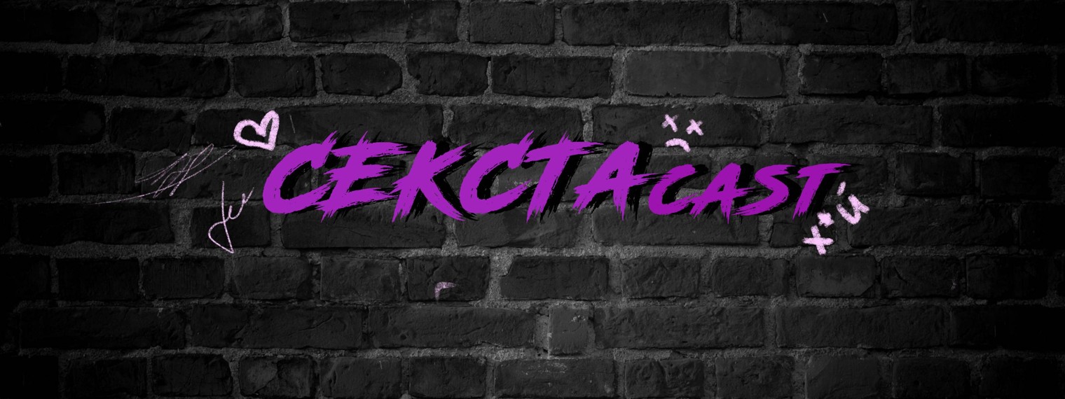 СЕКСТАКАСТ