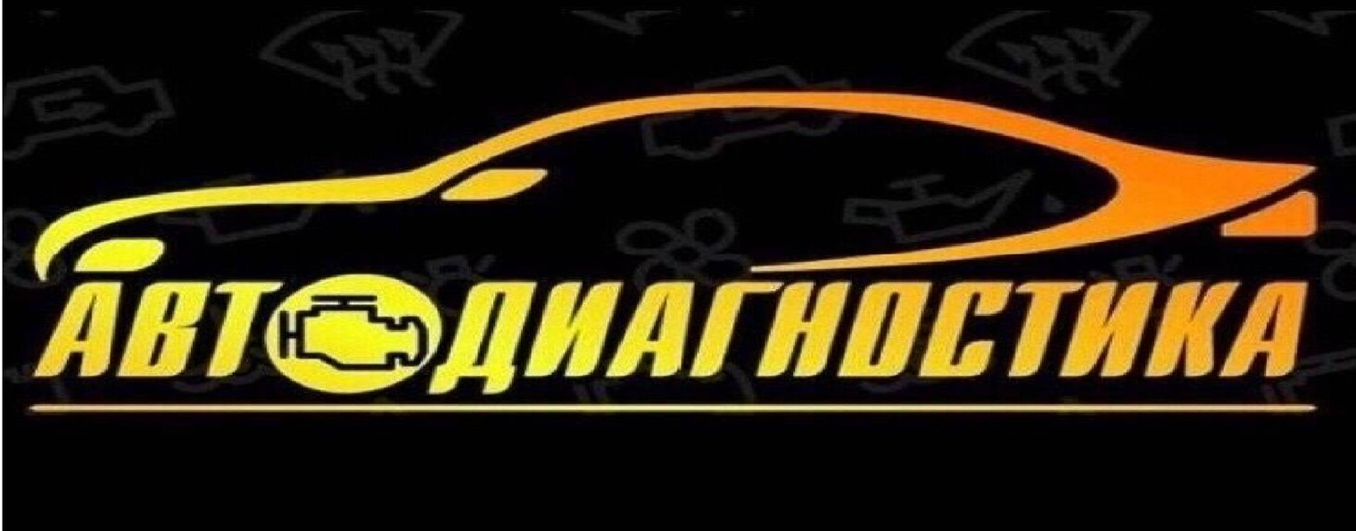 Авто Диагностика. Советы по ремонту автомобилей