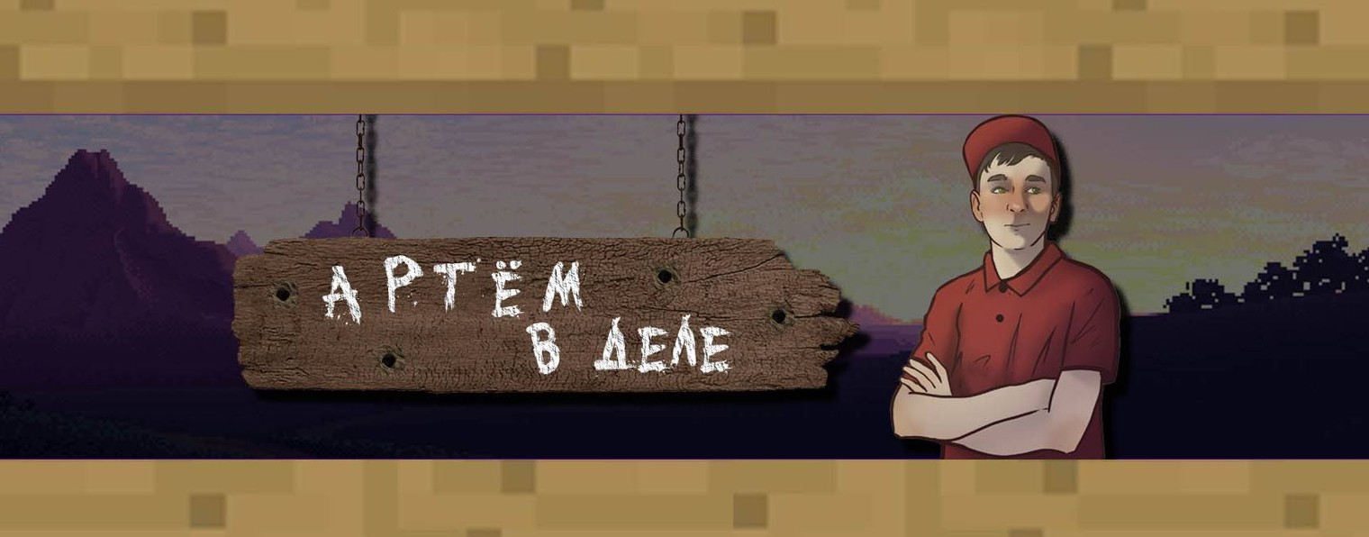 Артём в деле