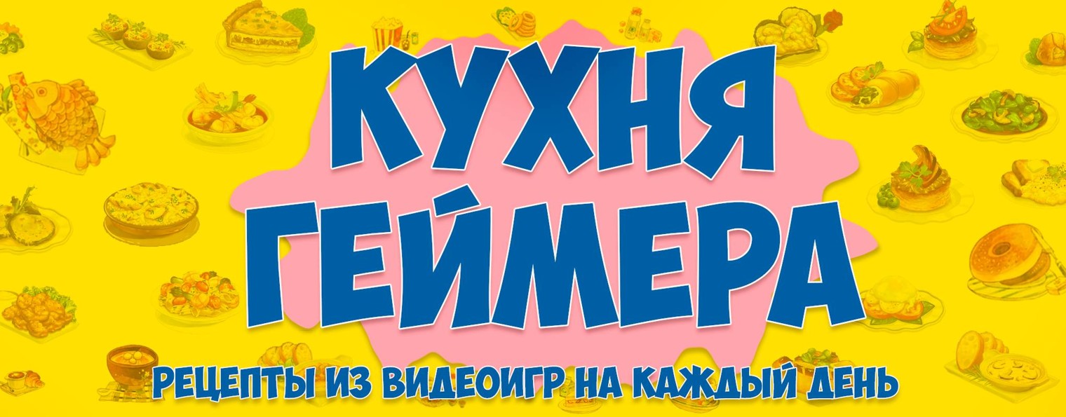 Кухня геймера