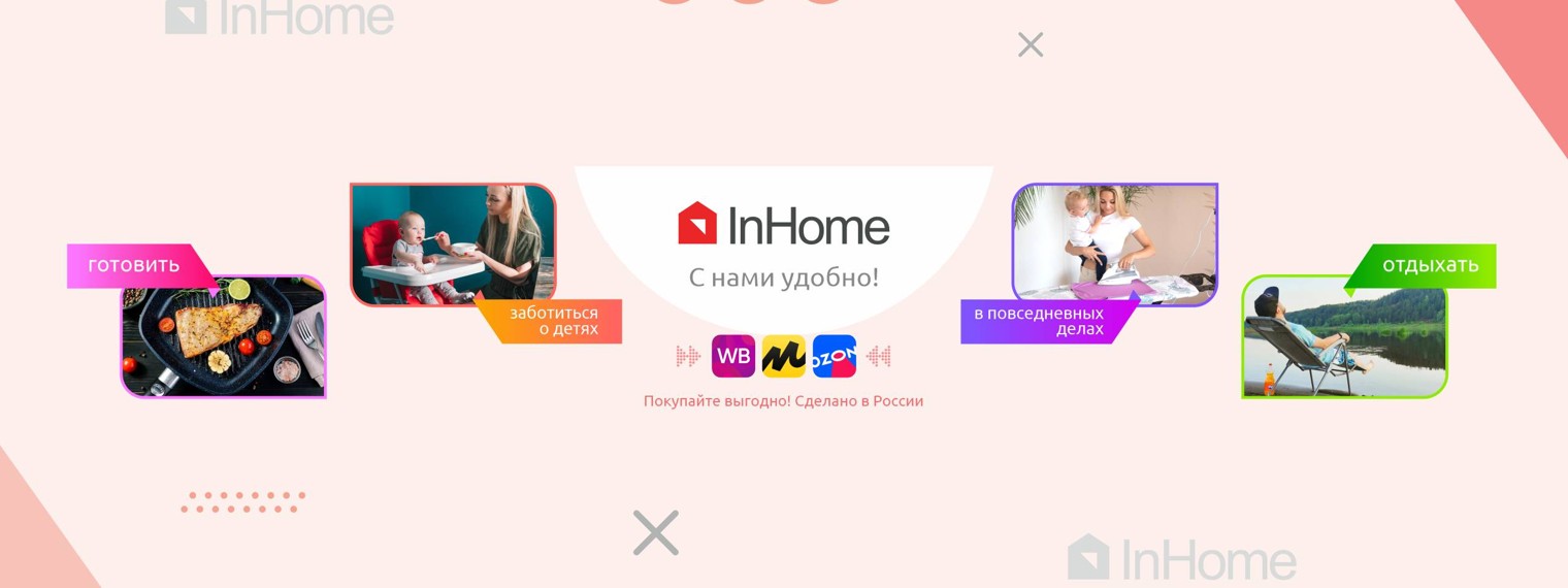 InHome: повседневные дела с удовльствием!