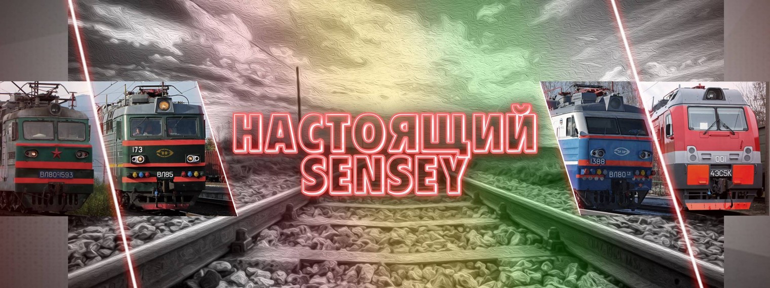 Настоящий Sensey