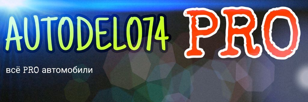 Автодело74PRO