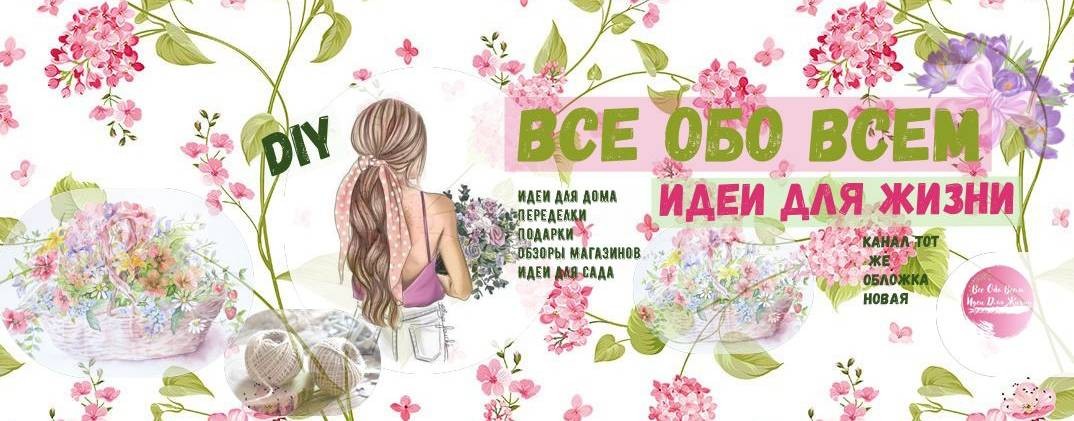 Все Обо Всем Идеи Для Жизни