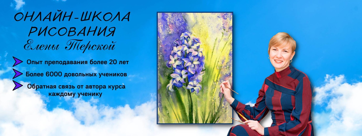 Школа рисования Елены Терской