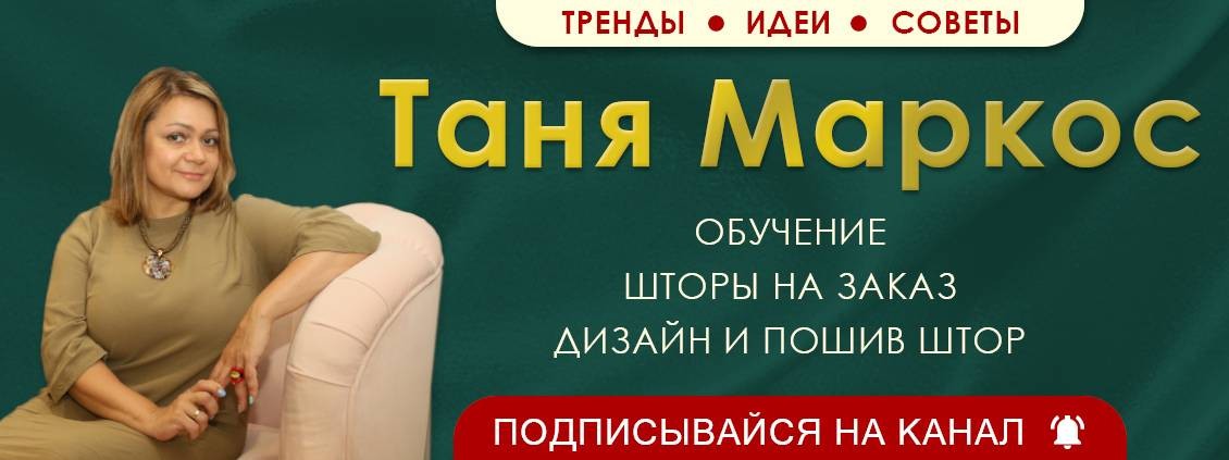 Шторы Тани Маркос I Обучение и шторы на заказ
