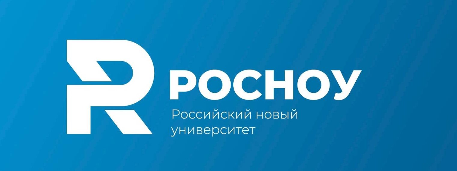 Российский новый университет