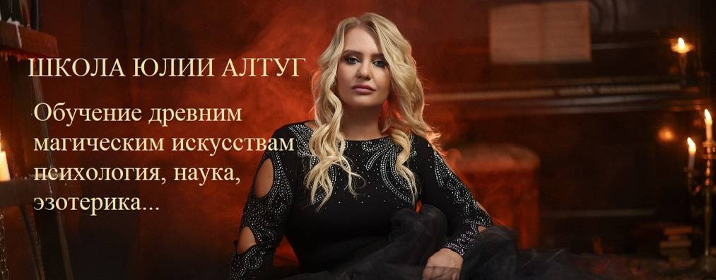 Школа Юлии Алтуг