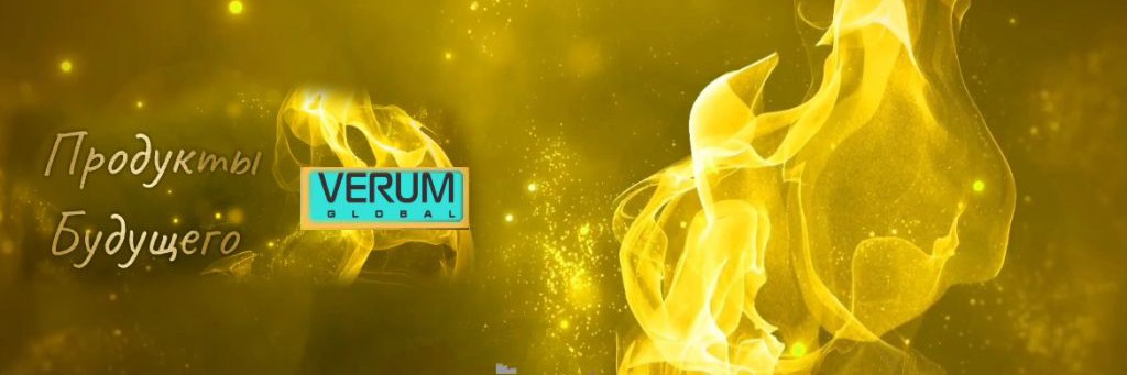 Продукты Будущего VERUM GLOBAL