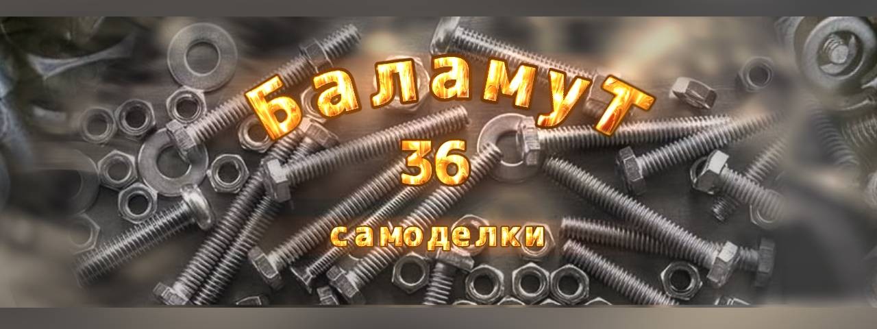 баламут 36