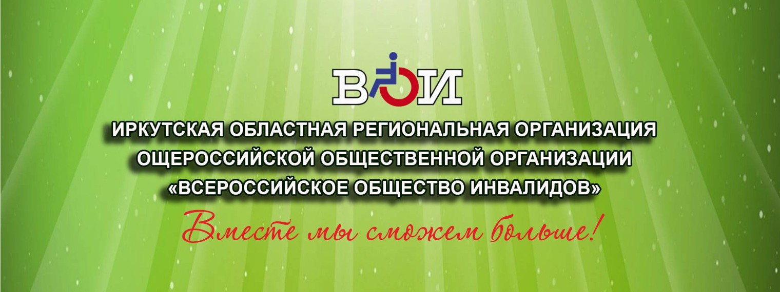 ИРО ВОИ