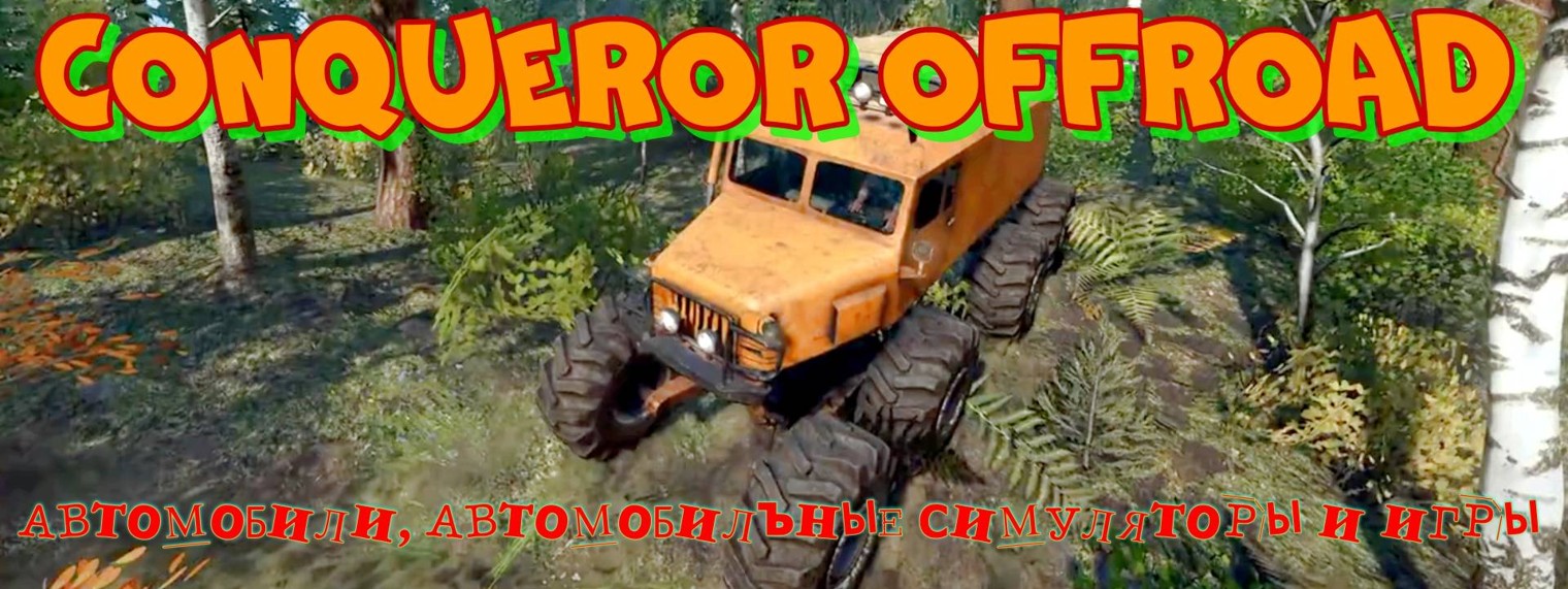 Сonqueror offroad