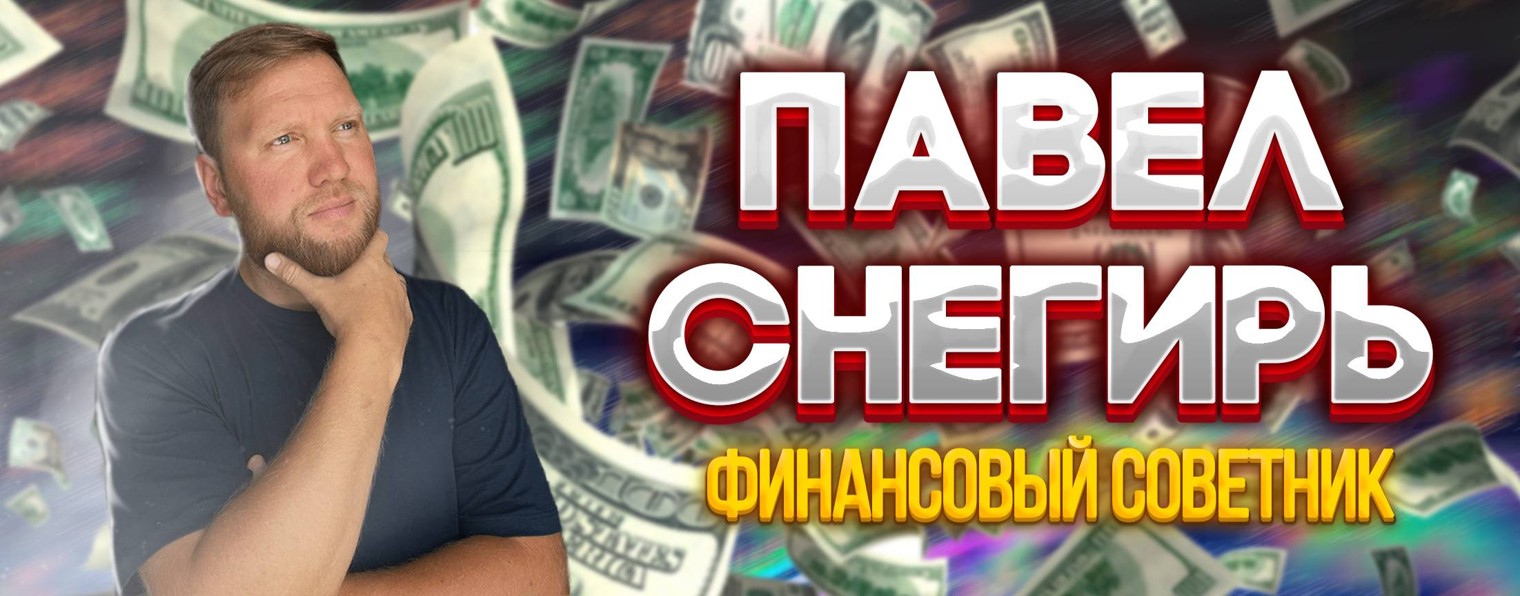 Павел Снегирёв