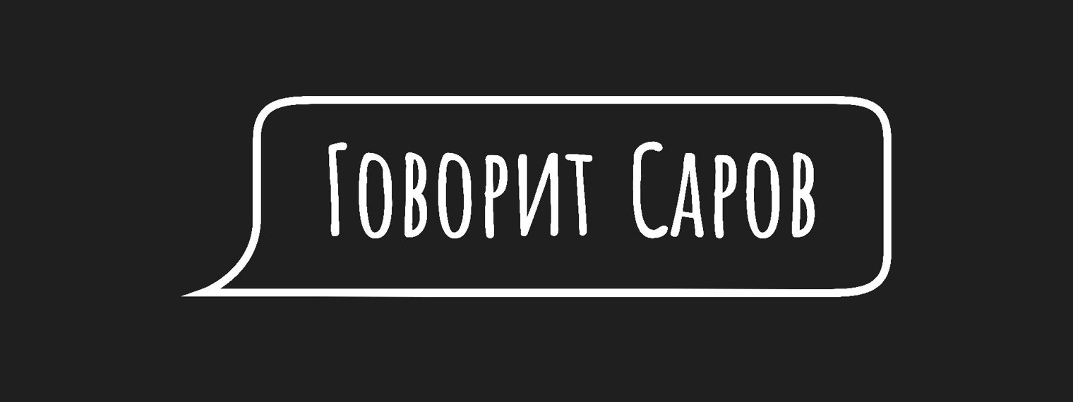 #ГОВОРИТСАРОВ