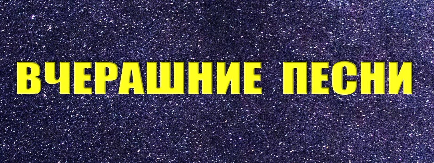 Вчерашние Песни