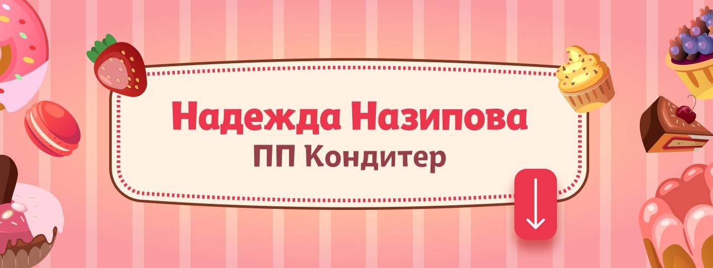 ПП Кондитер. Назипова Надежда