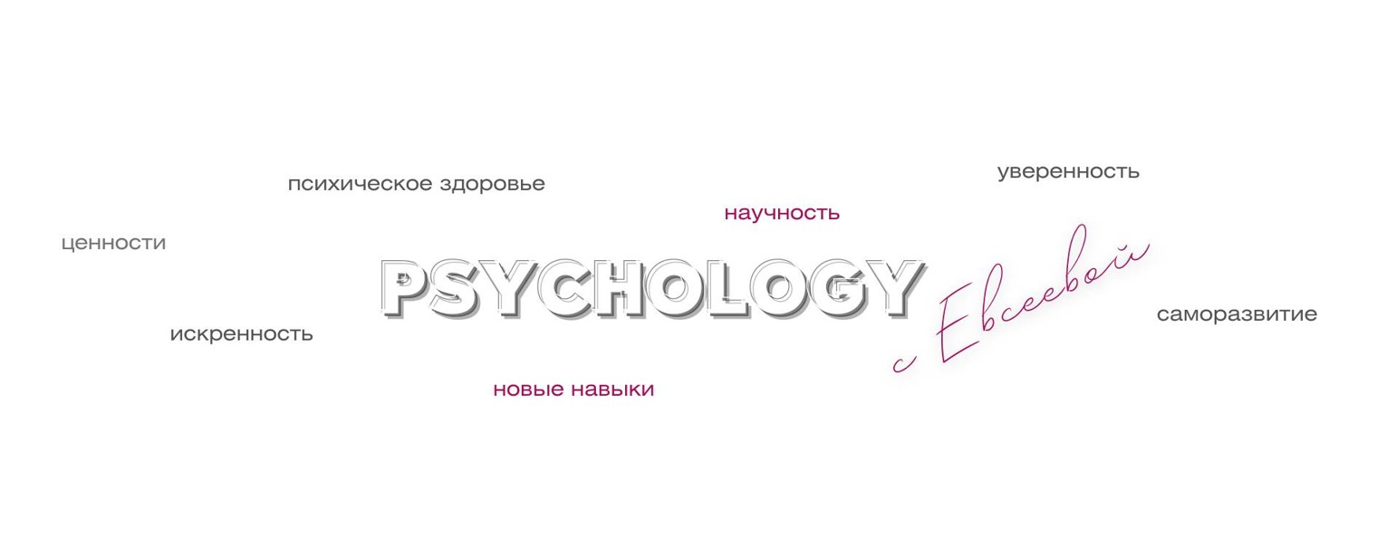 Психология с Евсеевой