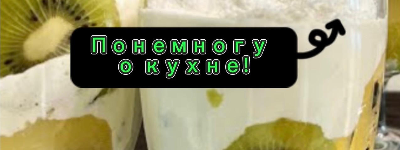 Понемногу о кухне!