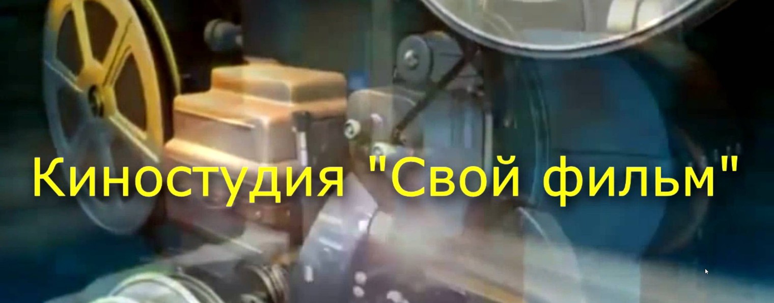 Киностудия "Свой фильм"