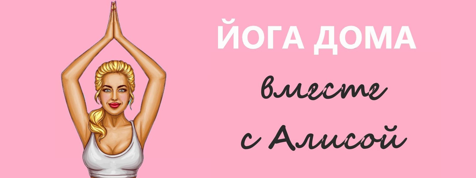 Вместе с Алисой