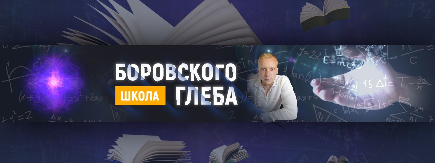 Глеб Боровский