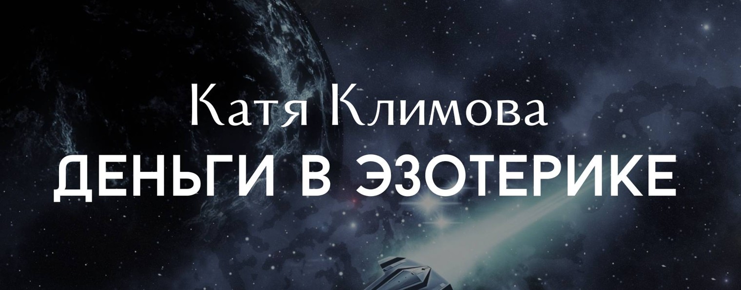 Деньги в эзотерике