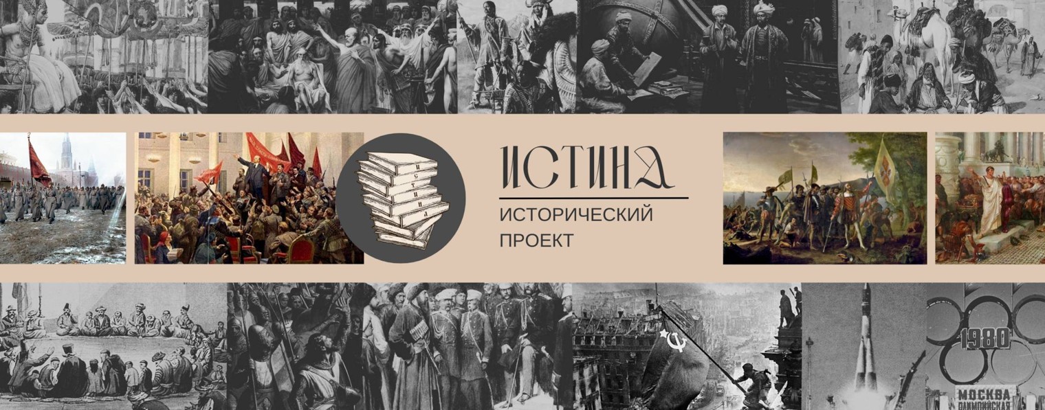 Истина | Исторический проект