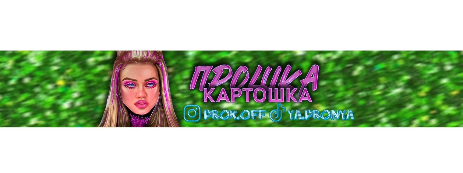 прошка картошка