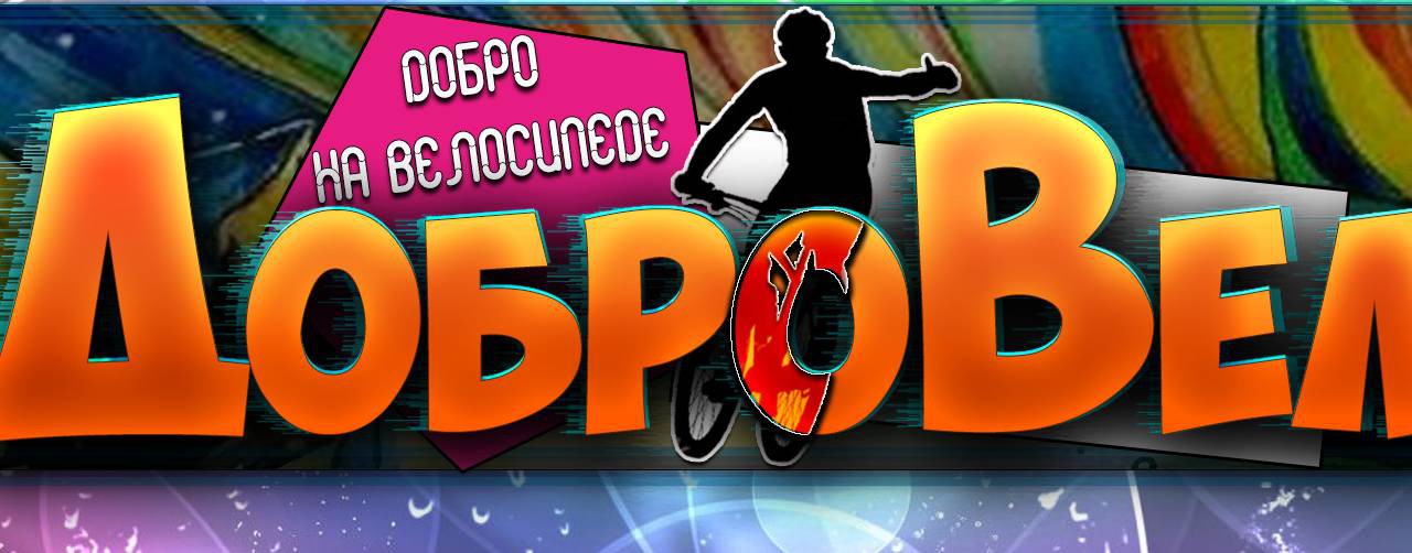 ДоброВел