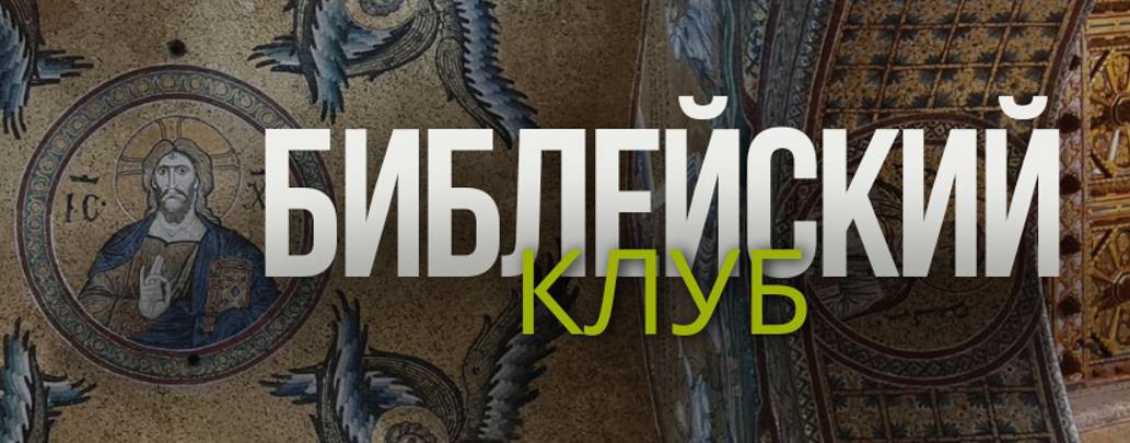 Библейский клуб