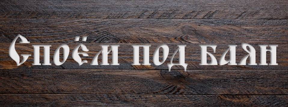 Споём под баян