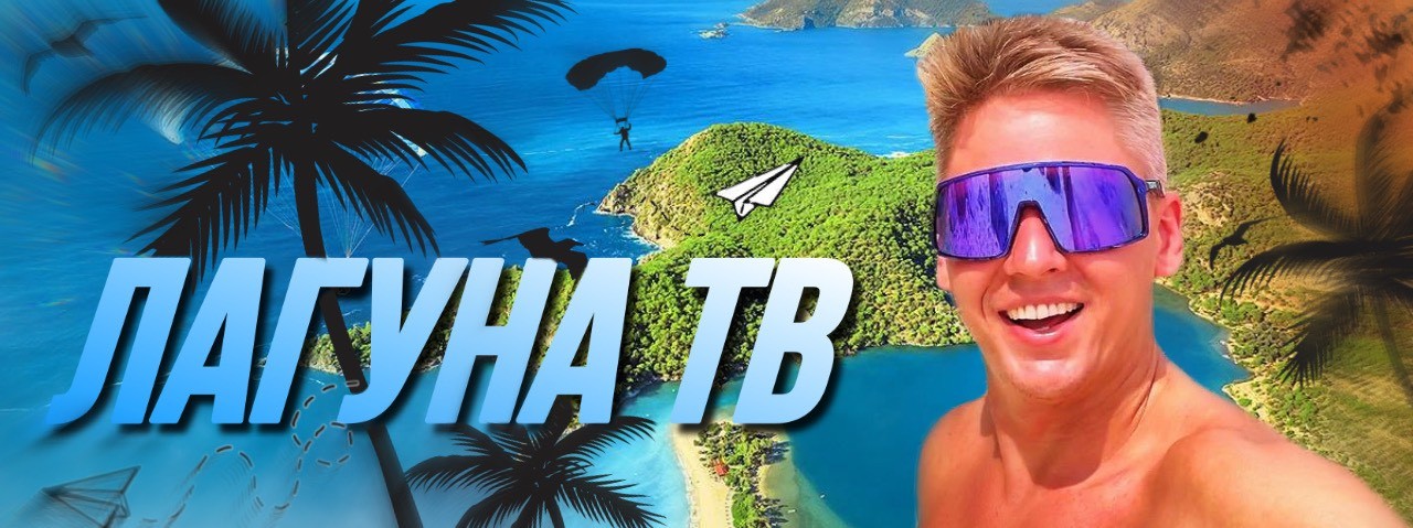 Лагуна ТВ