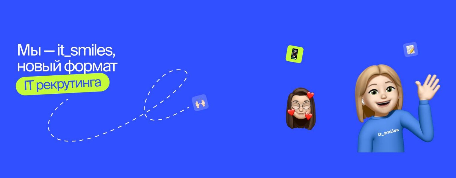 Рекрутинговое агенство it_smiles