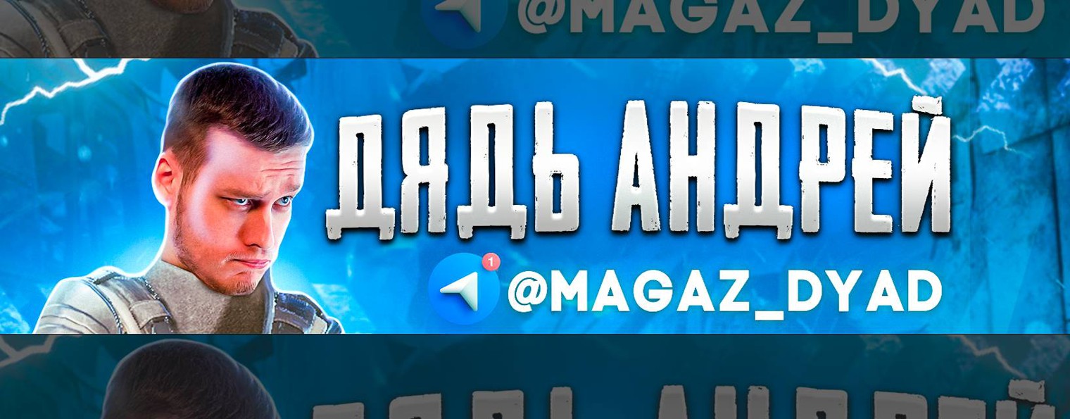 Дядь Андрей