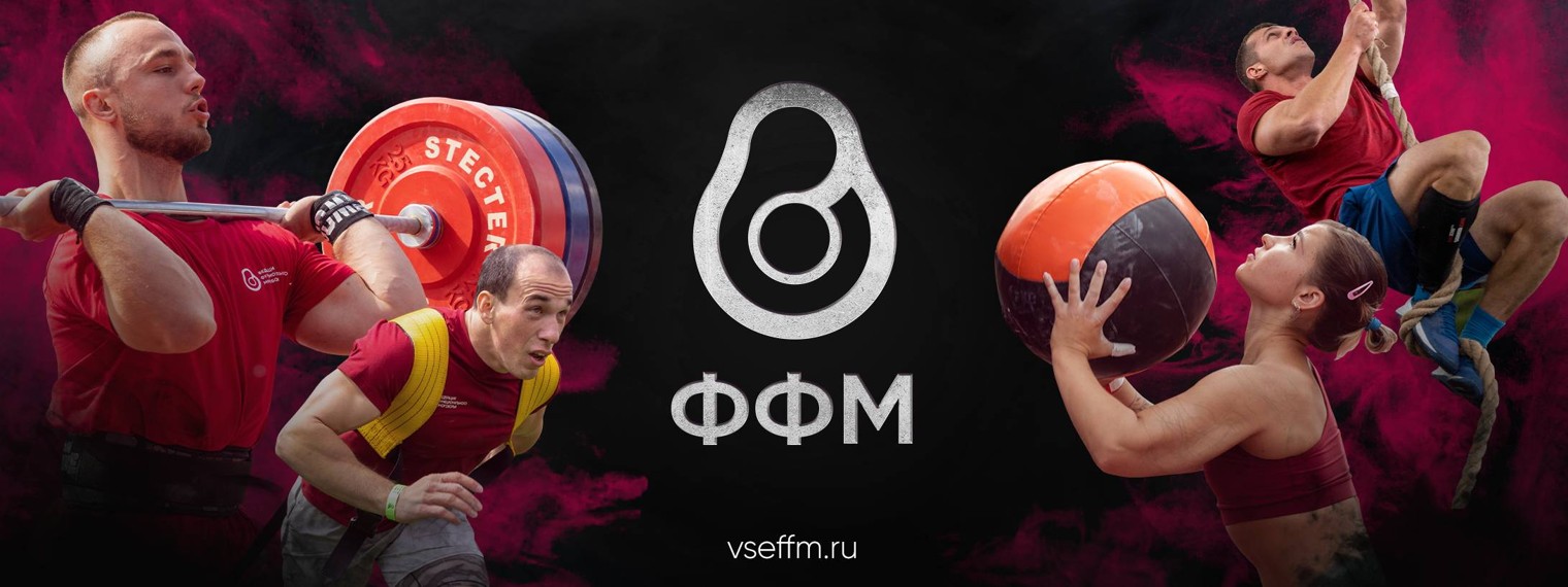 Федерация Функционального Многоборья