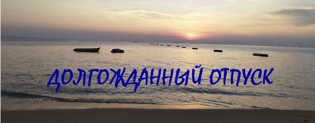 Долгожданный отпуск