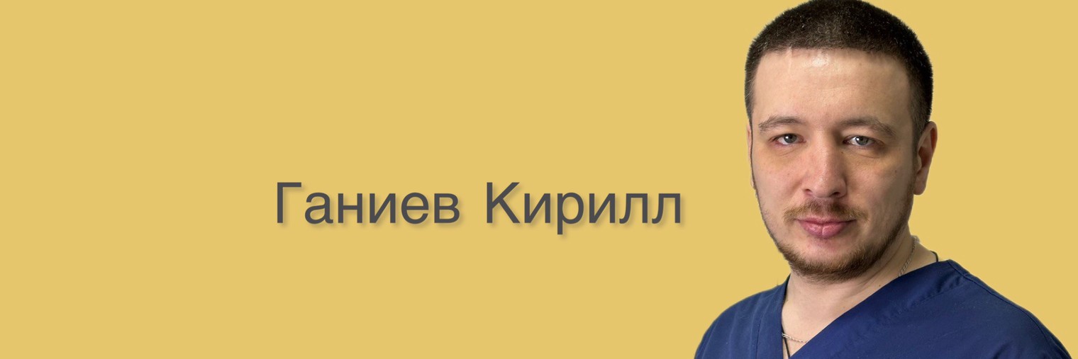 Подолог Ганиев Кирилл