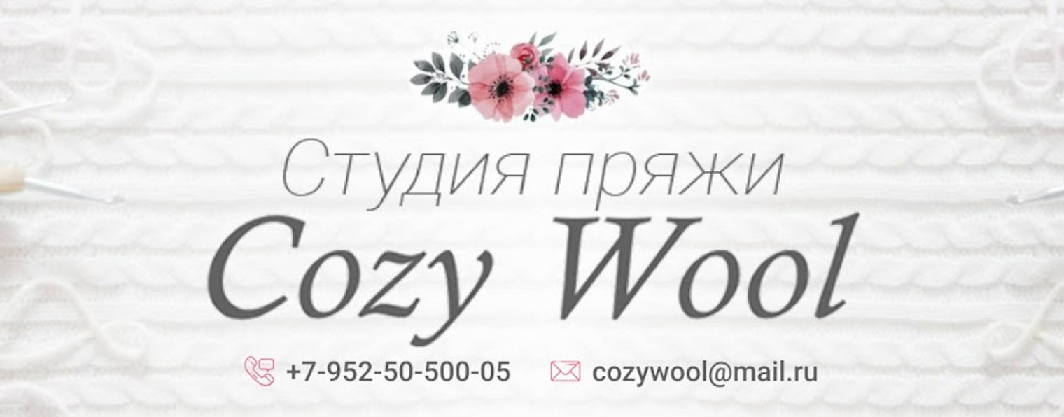 Студия пряжи Cozy Wool