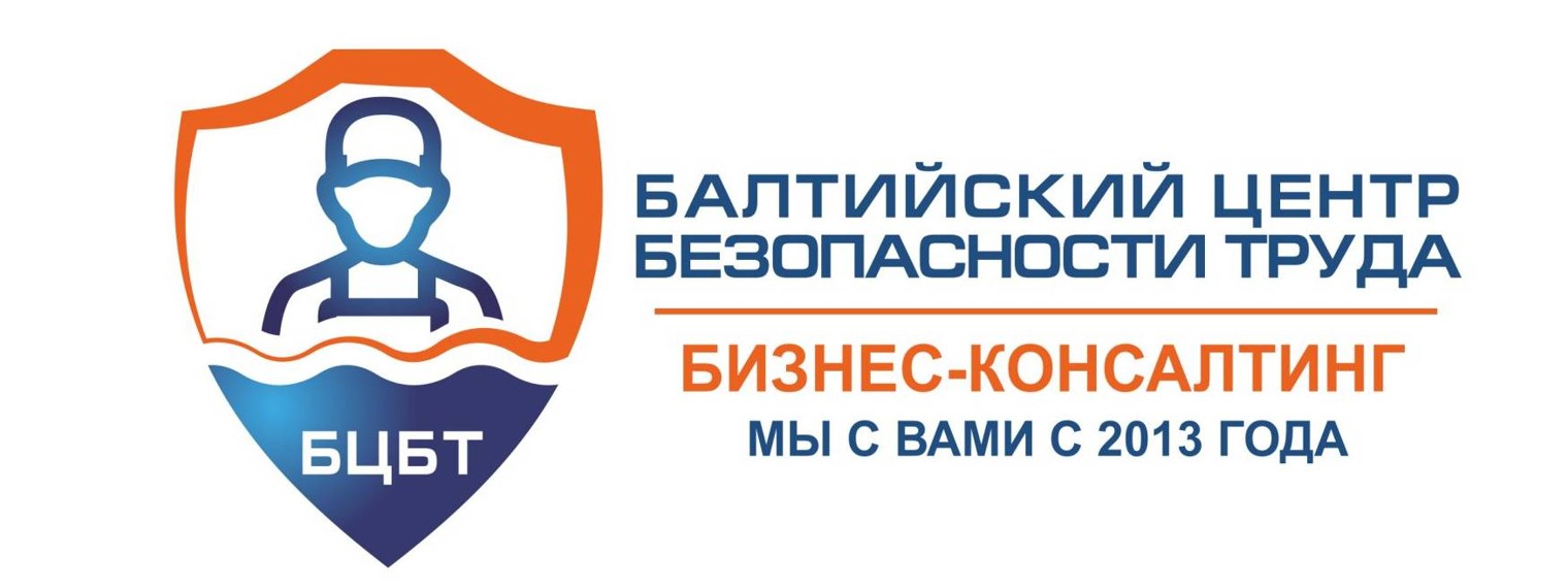 Балтийский центр безопасности труда