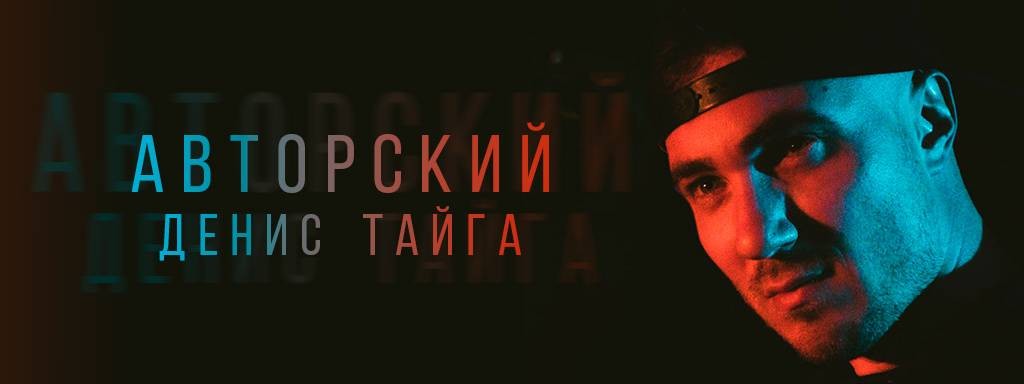 Дядя Дэн Денис Тайга