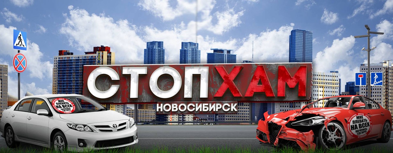 СтопХам [Новосибирск]