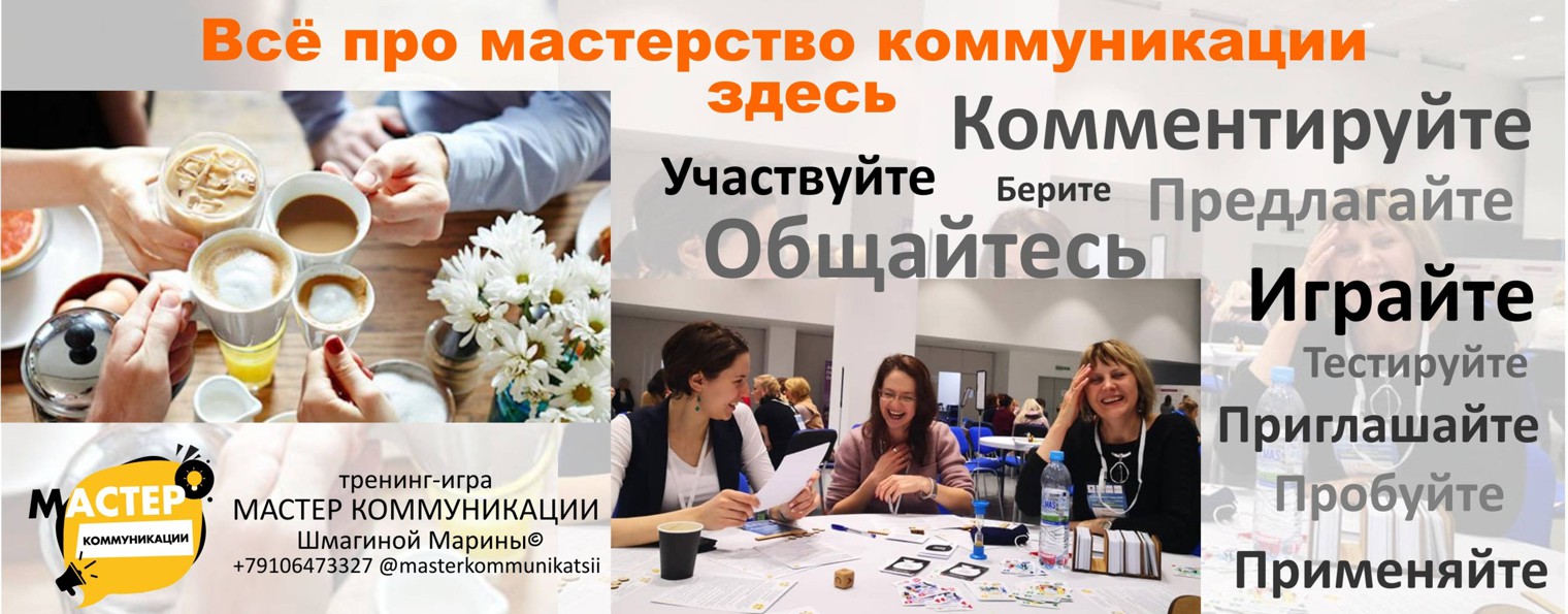 Мастер коммуникации