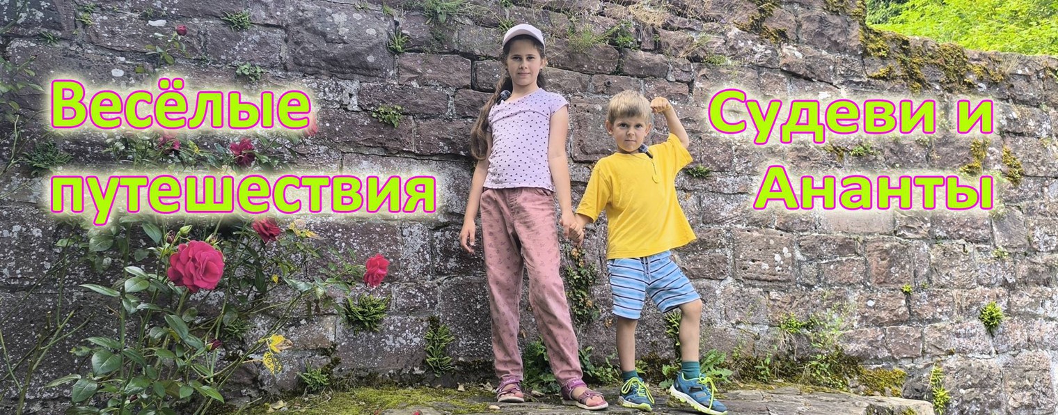 Весёлые путешествия Судеви и Ананты.