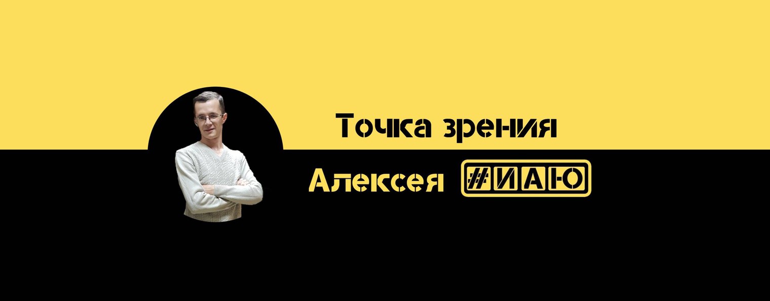 Алексей Иванов
