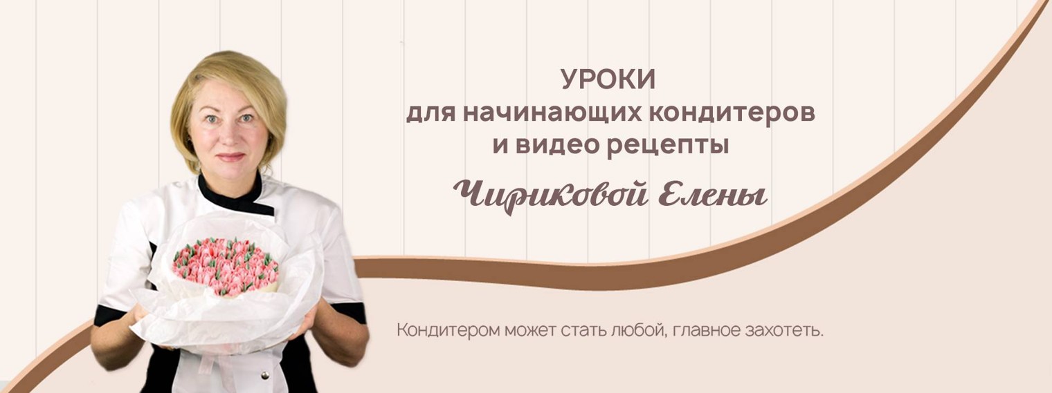 Кондитер Елена Чирикова
